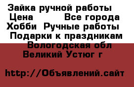 Зайка ручной работы  › Цена ­ 700 - Все города Хобби. Ручные работы » Подарки к праздникам   . Вологодская обл.,Великий Устюг г.